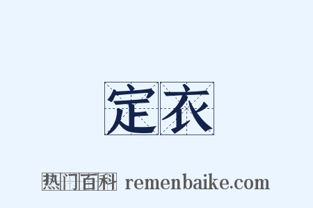 定衣是什么意思的图片